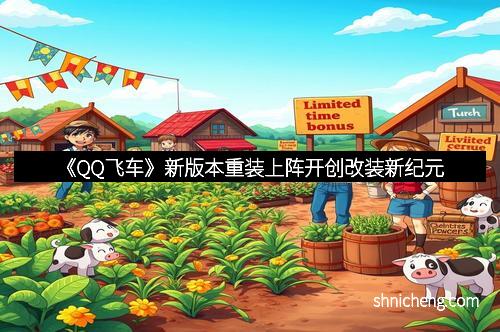 《QQ飞车》新版本重装上阵开创改装新纪元